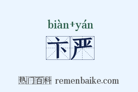 卞严是什么意思的图片